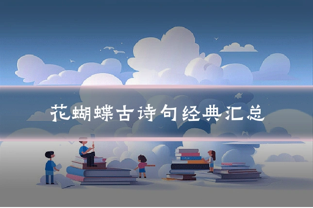 花蝴蝶古诗句经典汇总
