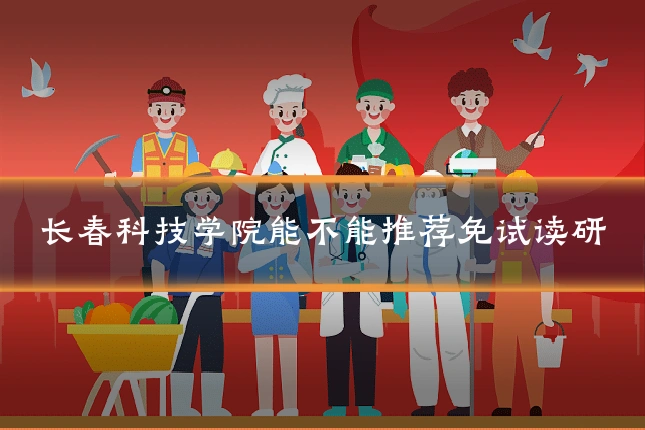 长春科技学院能不能推荐免试读研