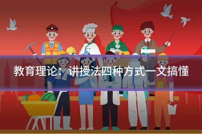 教育理论:讲授法四种方式一文搞懂