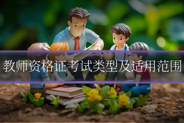 教师资格证考试类型及适用范围
