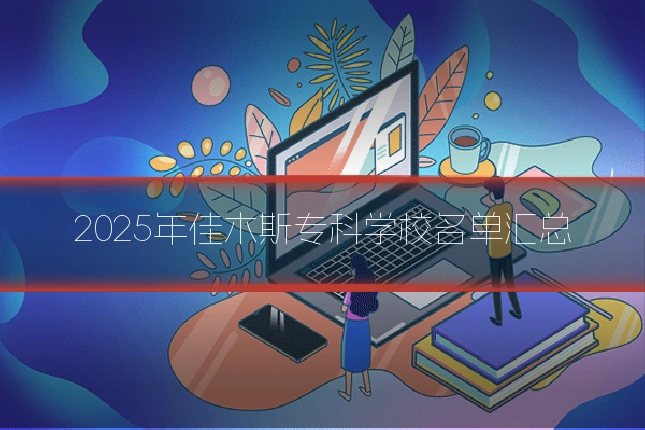 2025年佳木斯专科学校名单汇总