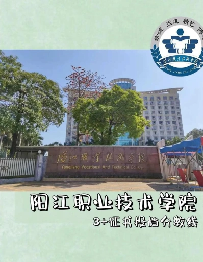 阳江职业技术学院