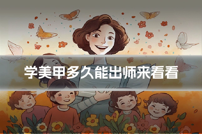 学美甲多久能出师来看看