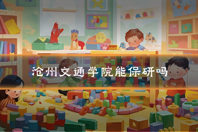 沧州交通学院能保研吗