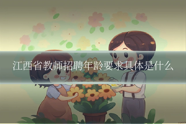 江西省教师招聘年龄要求具体是什么