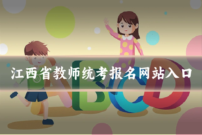 江西省教师统考报名网站入口