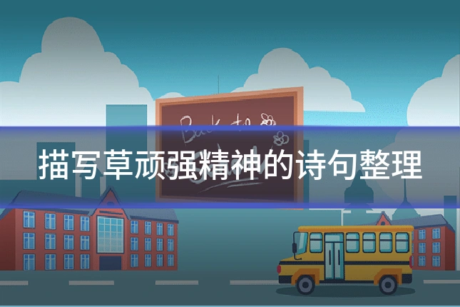 描写草顽强精神的诗句整理