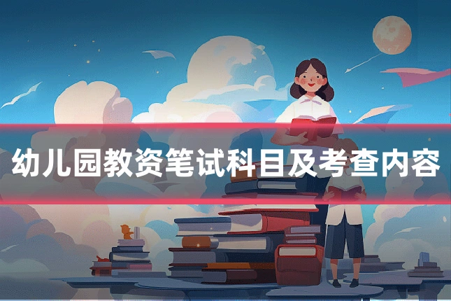 幼儿园教资笔试科目及考查内容