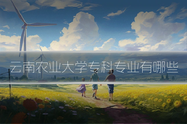 云南农业大学专科专业有哪些