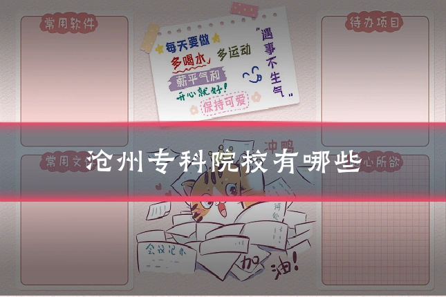 沧州专科院校有哪些