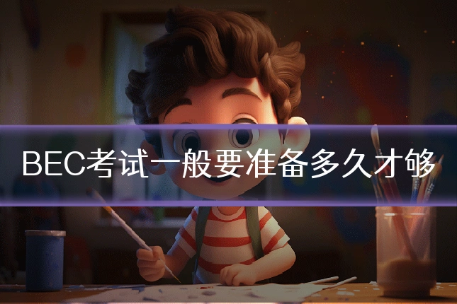 BEC考试一般要准备多久才够
