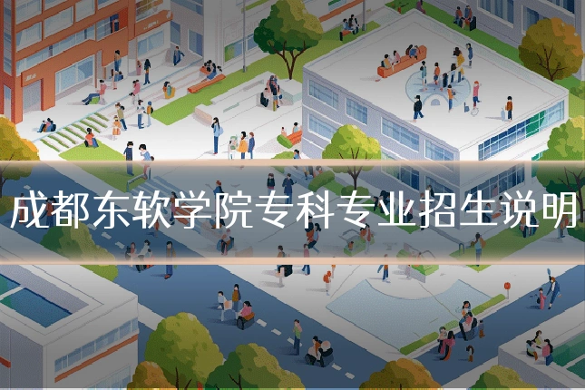 成都东软学院专科专业招生说明