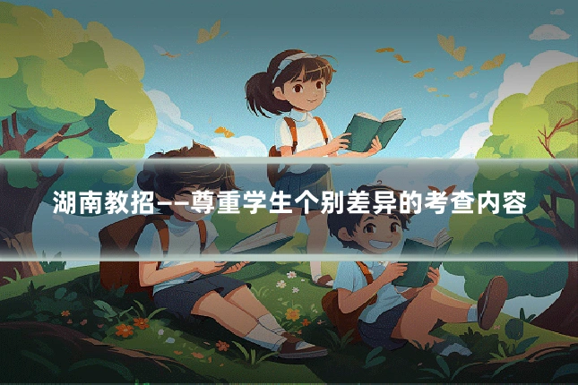湖南教招——尊重学生个别差异的考查内容