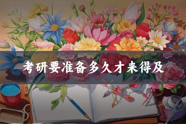 考研要准备多久才来得及