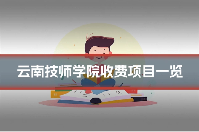 云南技师学院收费项目一览