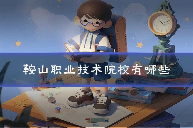 鞍山职业技术院校有哪些