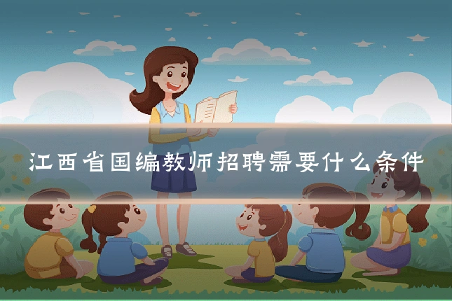 江西省国编教师招聘需要什么条件
