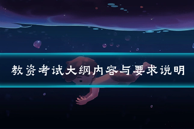 教资考试大纲内容与要求说明