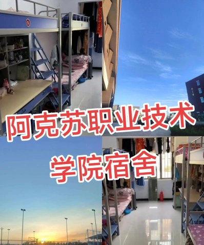 阿克苏职业技术学院