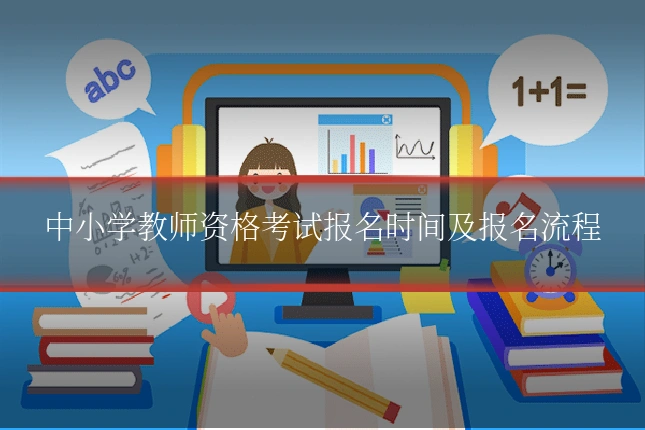 中小学教师资格考试报名时间及报名流程
