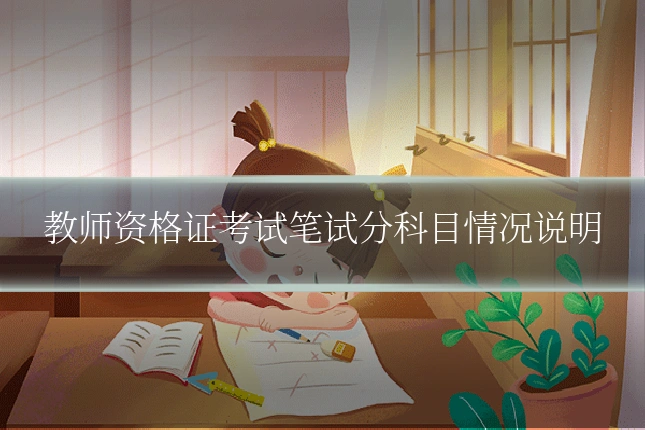 教师资格证考试笔试分科目情况说明