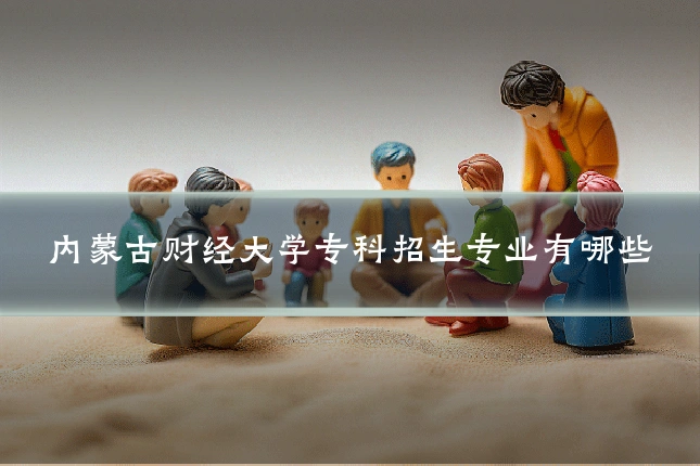 内蒙古财经大学专科招生专业有哪些