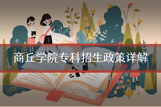 商丘学院专科招生政策详解