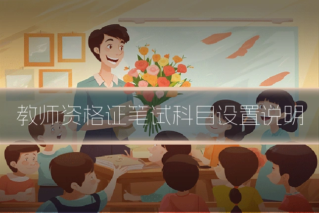 教师资格证笔试科目设置说明
