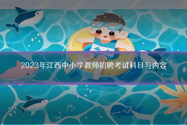 2023年江西中小学教师招聘考试科目与内容
