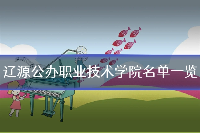 辽源公办职业技术学院名单一览