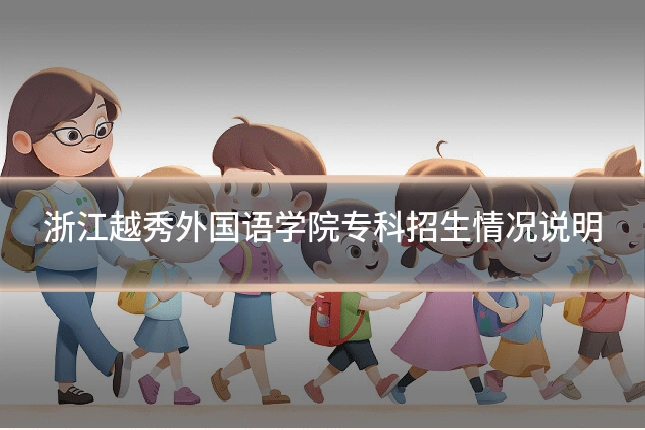 浙江越秀外国语学院专科招生情况说明