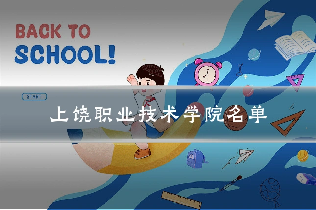 上饶职业技术学院名单