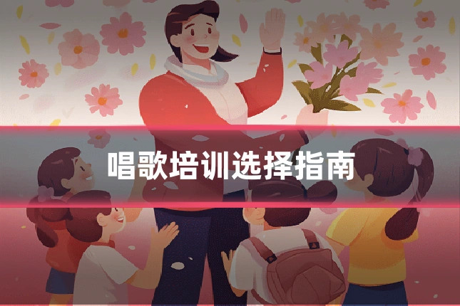 唱歌培训选择指南