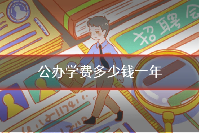 公办学费多少钱一年