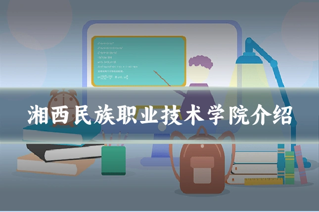 湘西民族职业技术学院介绍