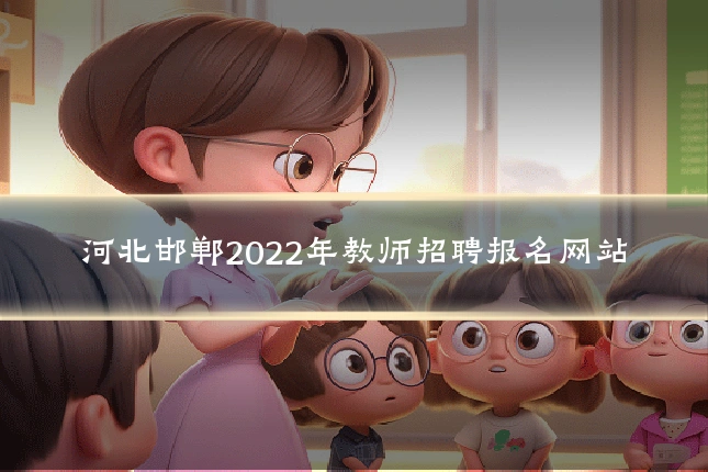 河北邯郸2022年教师招聘报名网站