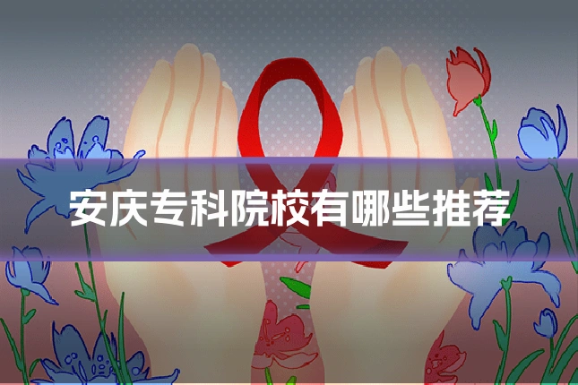 安庆专科院校有哪些推荐