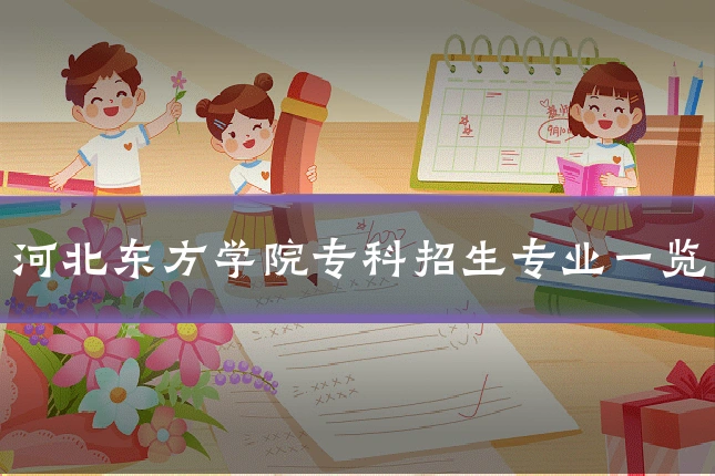 河北东方学院专科招生专业一览