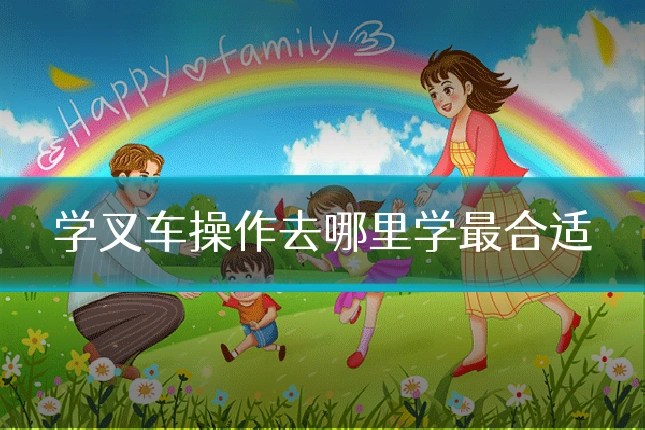 学叉车操作去哪里学最合适