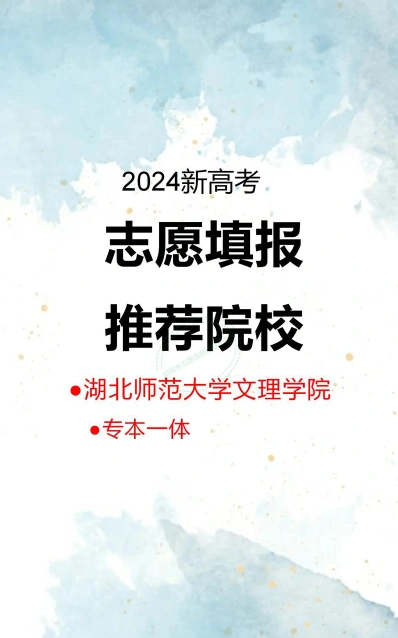 湖北师范大学文理学院