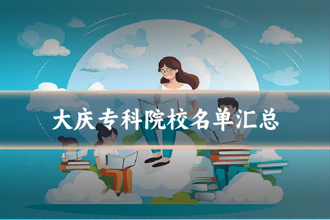 大庆专科院校名单汇总