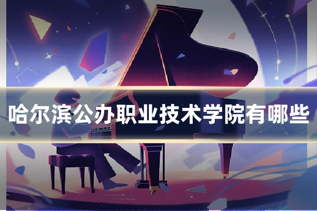 哈尔滨公办职业技术学院有哪些