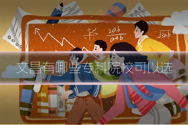 文昌有哪些专科院校可以选