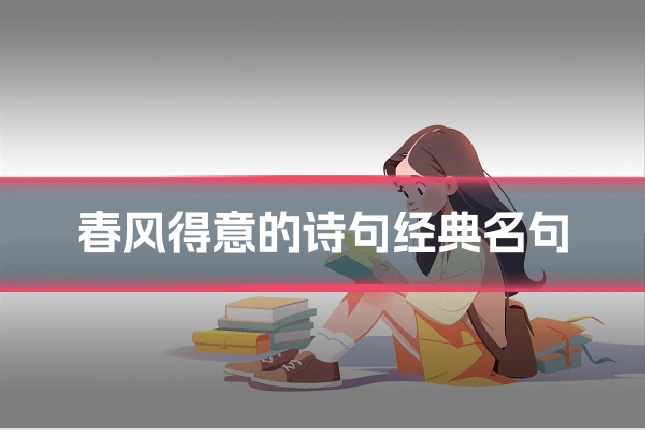 春风得意的诗句经典名句