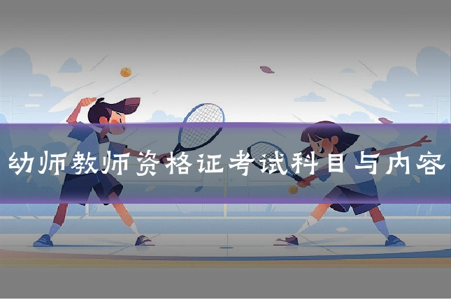 幼师教师资格证考试科目与内容