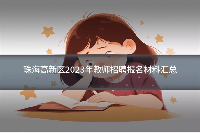 珠海高新区2023年教师招聘报名材料汇总