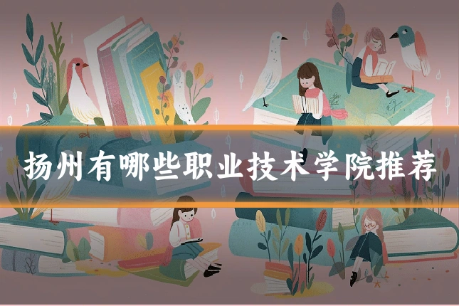 扬州有哪些职业技术学院推荐