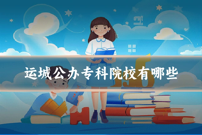 运城公办专科院校有哪些