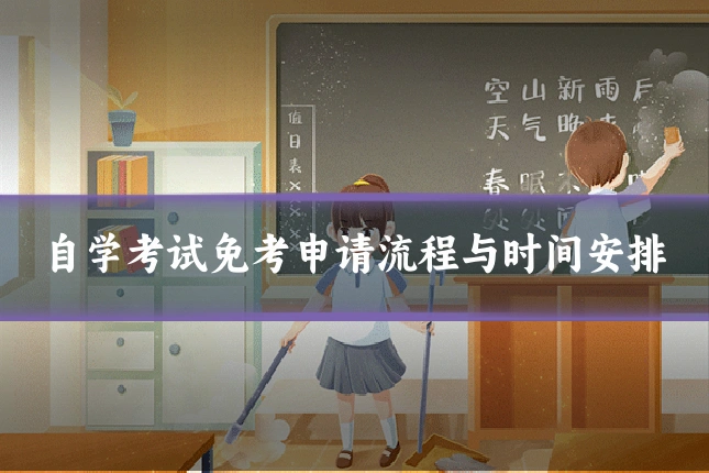 自学考试免考申请流程与时间安排
