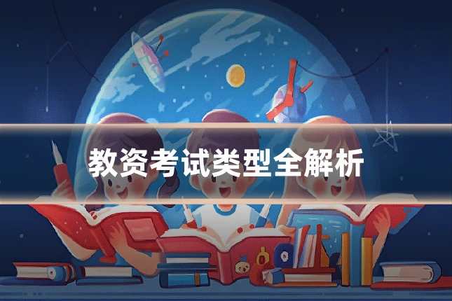 教资考试类型全解析